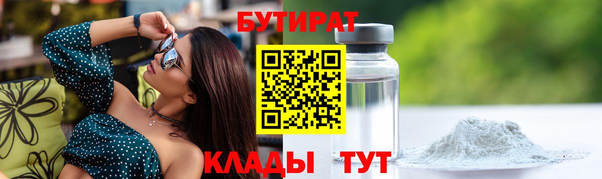 БУТИРАТ 99% Киров