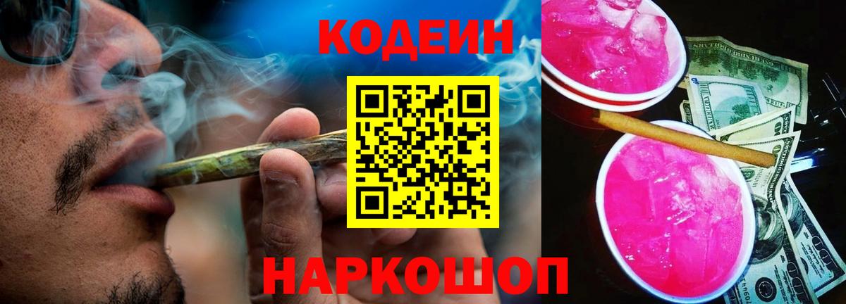 Киров  Кодеин напиток Lean (лин)  Codein Purple Drank  Вход с VPN 